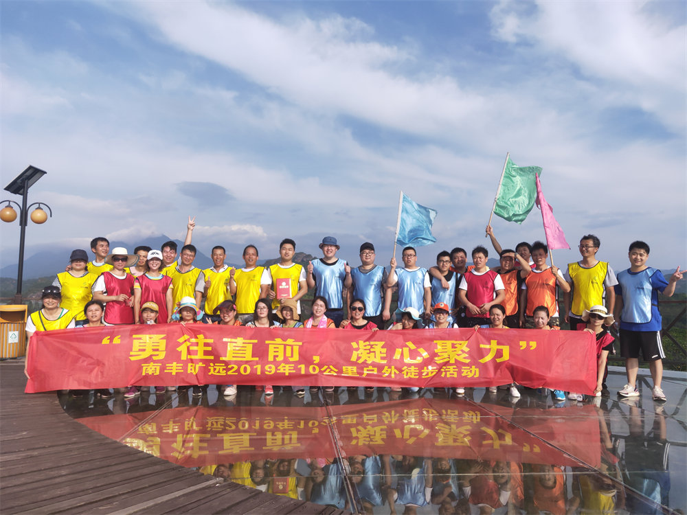 南豐曠遠2019年“勇往直前，‘凝心聚力” 戶外徒步活動圓滿落幕